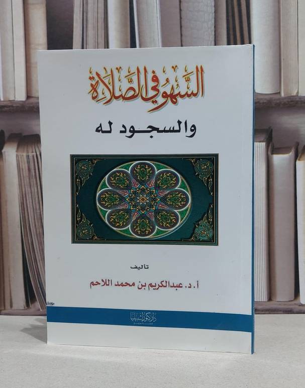 السهو في الصلاة والسجود له / عبد الكريم اللاحم