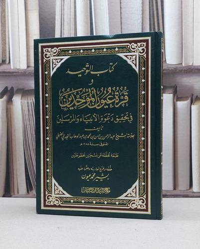 قرة عيون الموحدين ( التوحيد وقرة ) / عبد الرحمن حسن محمد عبد الوهاب / تحقيق:بشير محمد عيون