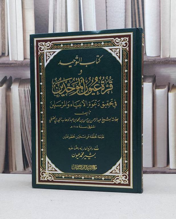 قرة عيون الموحدين ( التوحيد وقرة ) / عبد الرحمن حسن محمد عبد الوهاب / تحقيق:بشير محمد عيون