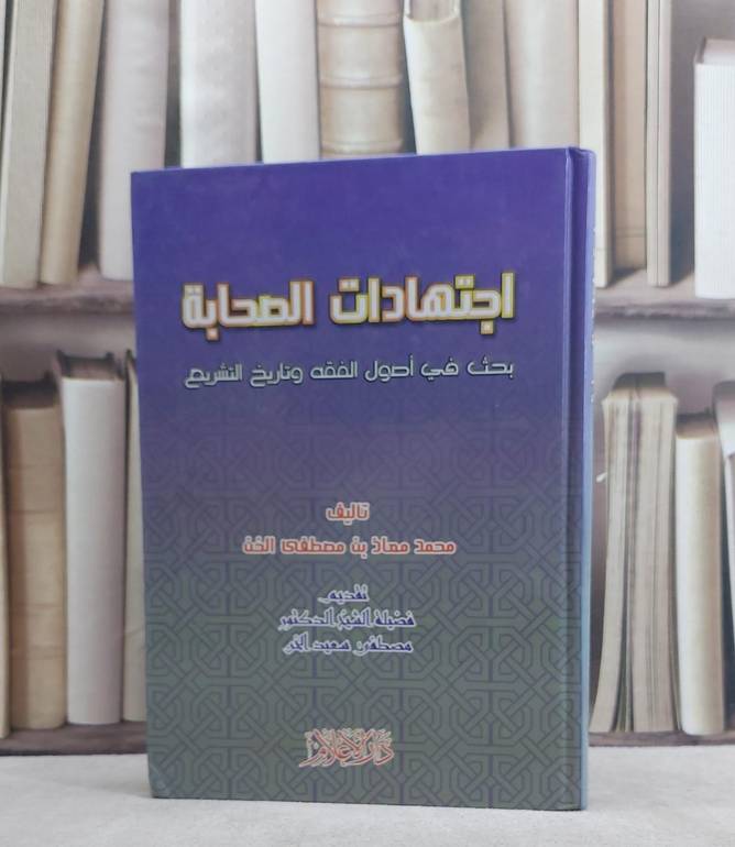 اجتهادات الصحابة/ محمد معاذ الخن