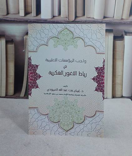 واجب المؤسسات التعليمية في رباط الثغور الفكرية (14*20) / تأليف ايمان بنت عبد الله العمودي