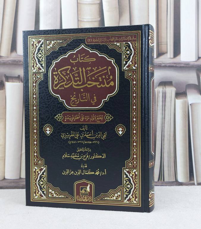 منتخب التذكرة في التاريخ / تأليف تقي الدين احمد المقريزي / تحقيق فرج محمد سلام