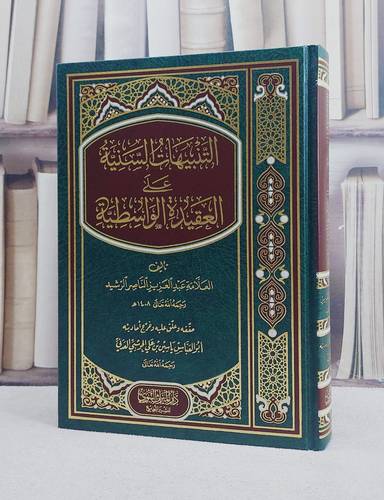 التنبيهات السنية على العقيدة الواسطية / تأليف : عبد العزيز الناصر الرشيد / تحقيق : ياسين على الحوشبي العدني