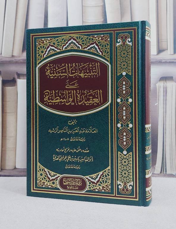 التنبيهات السنية على العقيدة الواسطية / تأليف : عبد العزيز الناصر الرشيد / تحقيق : ياسين على الحوشبي العدني