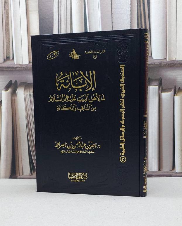 الابانة لما لاهل البيت عليهم السلام من المناقب / ناصر ناصر الحمد