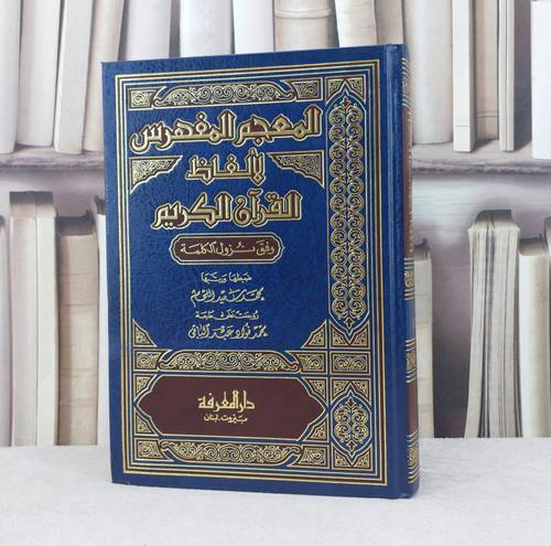 المعجم المفهرس لالفاظ القرآن الكريم ملون / تأليف :  محمد سعيد اللحام / تحقيق : محمد فؤاد عبد الباقي