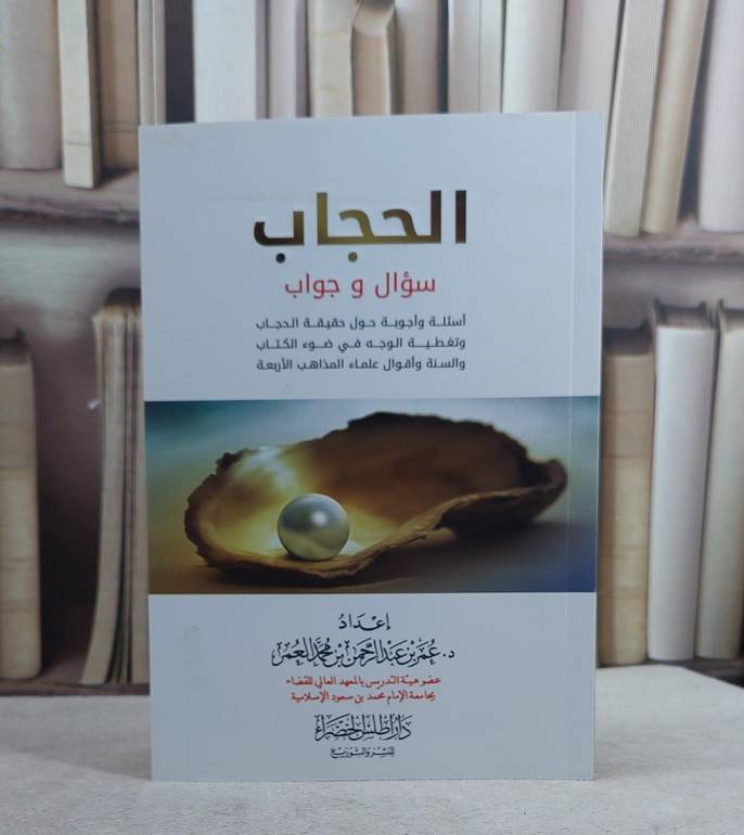 الحجاب سؤال وجواب / عمر عبد الرحمن محمد العمر