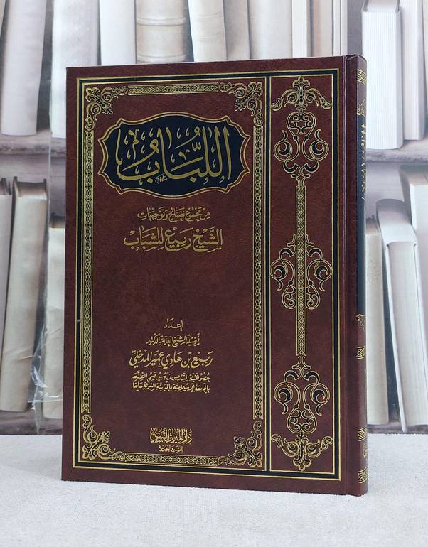 اللباب من مجموع نصائح وتوجيهات الشيخ ربيع للشباب / تأليف ربيع هادي عمر المدخلي