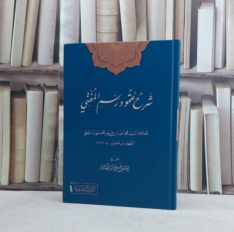 شرح عقود رسم المفتي/ تأليف محمد امين عمر الحسيني (ابن عابدين) / تحقيق المكتب العلمي بالدار الشامية