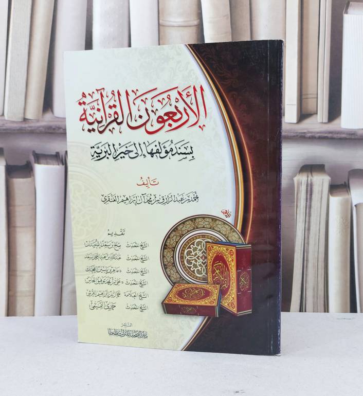 الاربعون القرآنية بسند مؤلفها الى خير البرية / احمد بن عبد الرزاق العنقري