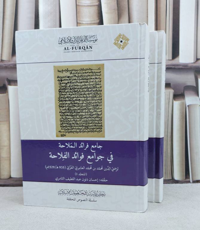 جامع فرائد الملاحة في جوامع فوائد الفلاحة 2/1 / تأليف محمد بن محمد العامري الغزي / تحقيق احسان ذنون عبد اللطيف الثامري