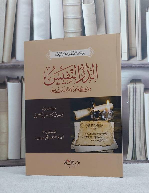 ديوان الصفا لاهل الوفا الدر النفيس من كلام ابن ادر / حسن الحسيني الحصيني / تحقيق:مجاهد مصطفى بهجت