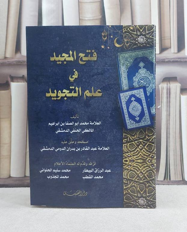 فتح المجيد في علم التجويد / تأليف: محمد ابو الصفا بن ابراهيم / تحقيق: عبد القادر بن بدران