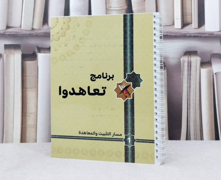 برنامج تعاهدوا مسار التثبيت والمعاهدة 1 / عوض هادي الجميلي