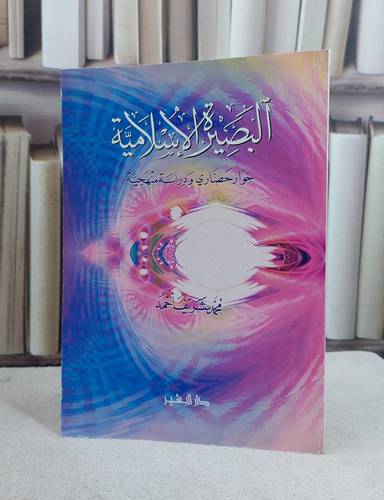 البصيرة الاسلامية حوار حضاري ودراسة منه / محمد شريف احمد
