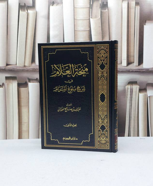 منحة العلام في شرح بلوغ المرام  ج2 / عبد الله الفوزان(ص )