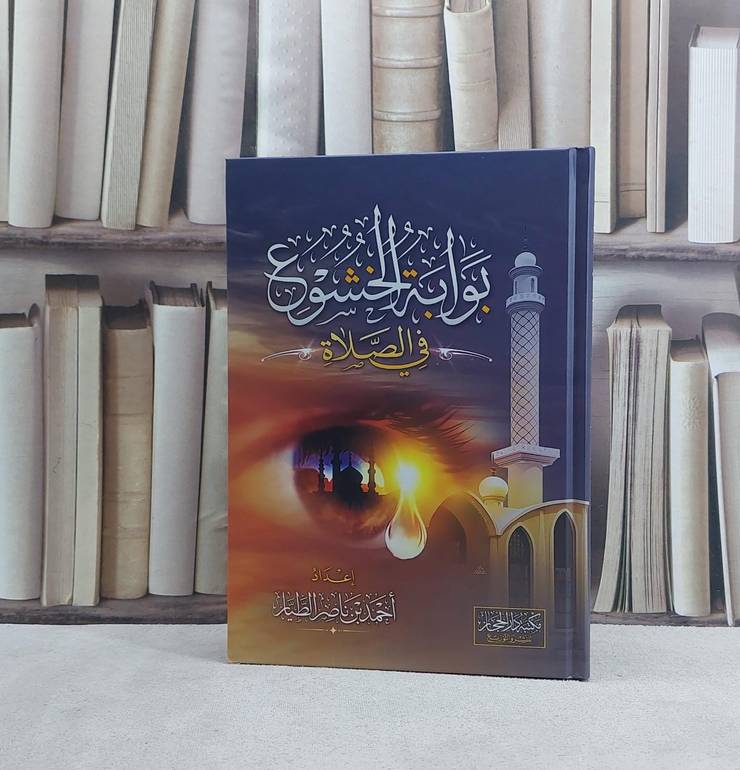 بوابة الخشوع في الصلاة - تأليف احمد ناصر الطيار