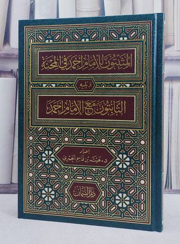 المثبتون للامام احمد في المحنة ويليه الثابتون مع الامام احمد/ إعداد د. هيثم بن قاسم الحمري