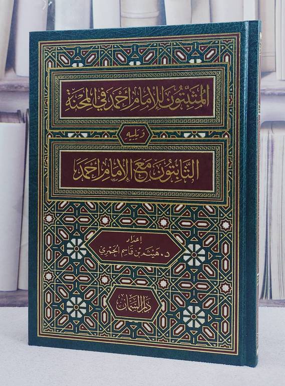 المثبتون للامام احمد في المحنة ويليه الثابتون مع الامام احمد/ إعداد د. هيثم بن قاسم الحمري