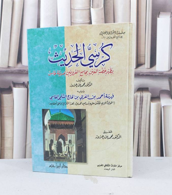 كرسي الحديث بظهر خصة العين بجامع القرويين / 