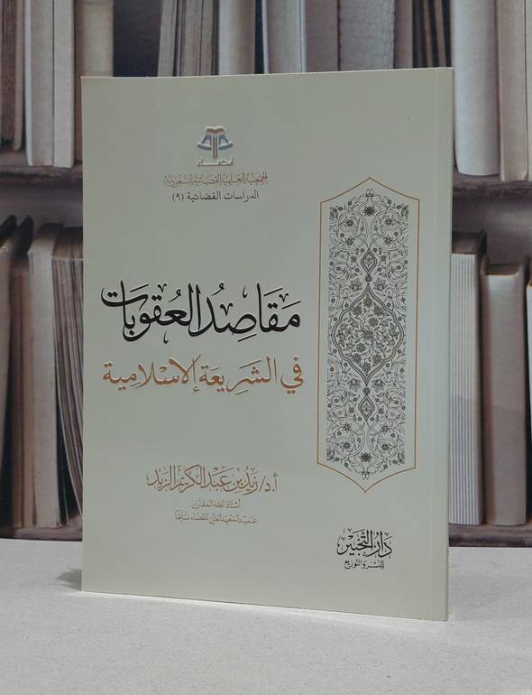 مقاصد العقوبات في الشريعة الاسلامية / زيد عبد الكريم الزيد