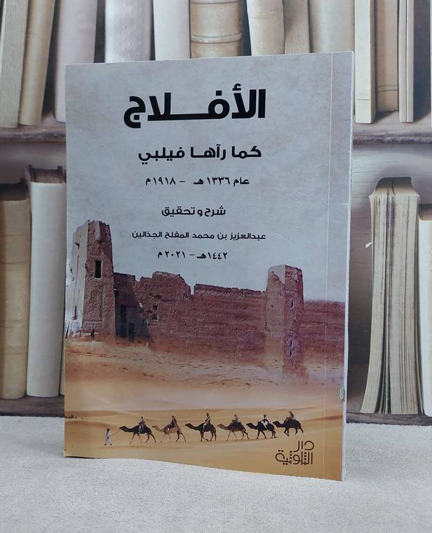 الافلاج كما رآها فيلبي عام 1336ه - 1918م / عبد العزيز محمد المفلح الجذالين