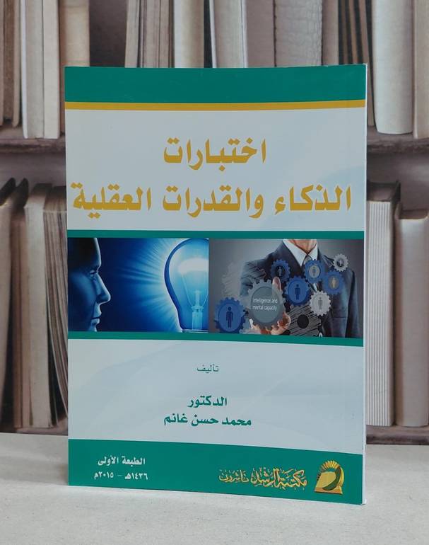 اختبارات الذكاء والقدرات العقلية / محمد حسن غانم
