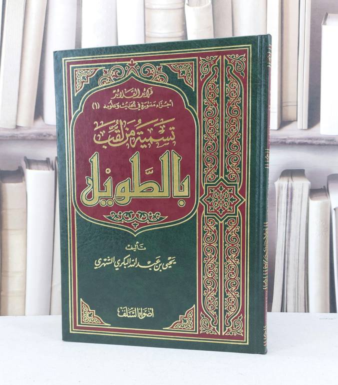 تسمية من لقب بالطويل / يحيى عبد الله البكري