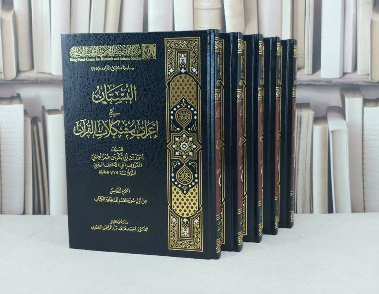 البستان في اعراب مشكلات القرآن 5/1 / تأليف : احمد بن ابي بكر بن عمر الجبلي (ابن الاحنف اليمني) / تحقيق : احمد محمد عبد الرحمن الجندي