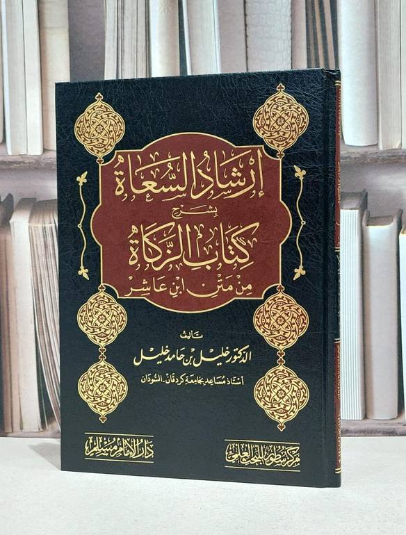 ارشاد السعاة بشرح كتاب الزكاة متن ابن عاشر / خليل حامد خليل