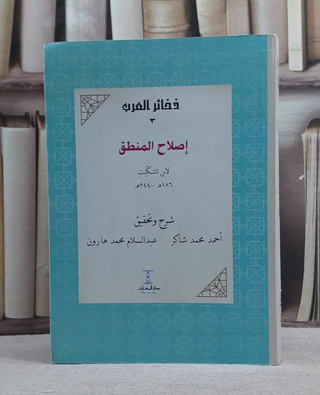 اصلاح المنطق