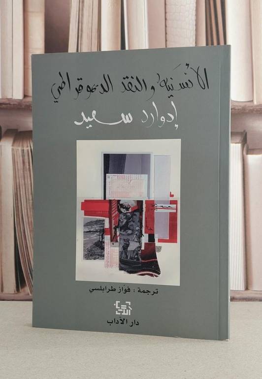 الانسنة والنقد / ادوارد سعيد / تحقيق:فواز طرابلسي