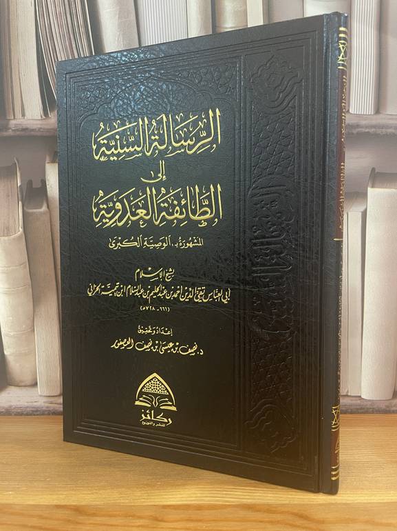 الرسالة السنية الى الطائفة العدوية /ابن تيمية