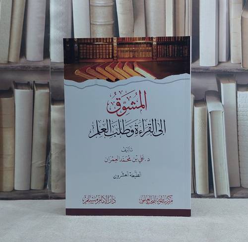 المشوق الى القراءة وطلب العلم  غلاف / علي محمد العمران - غلاف شاموا