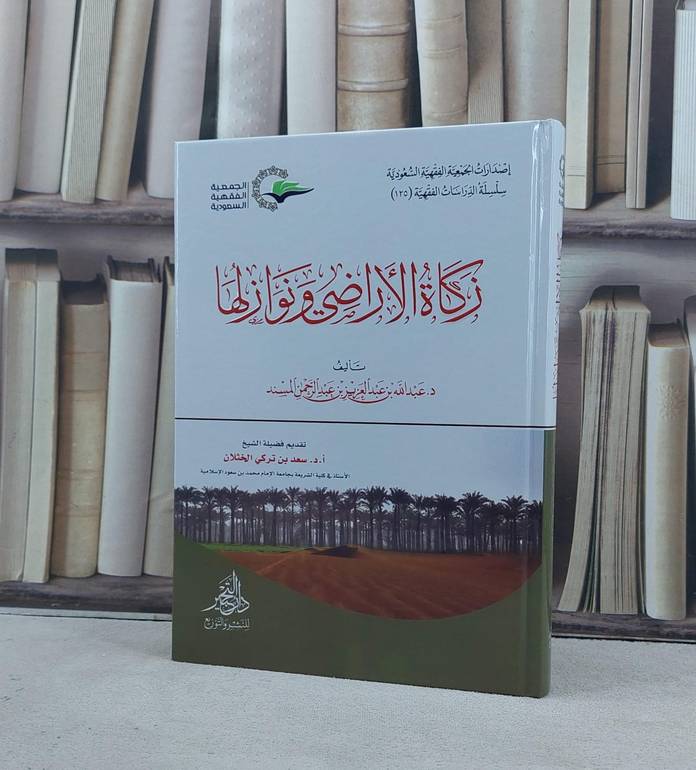 زكاة الاراضي ونوازلها / تأليف عبد الله عبد العزيز المسند
