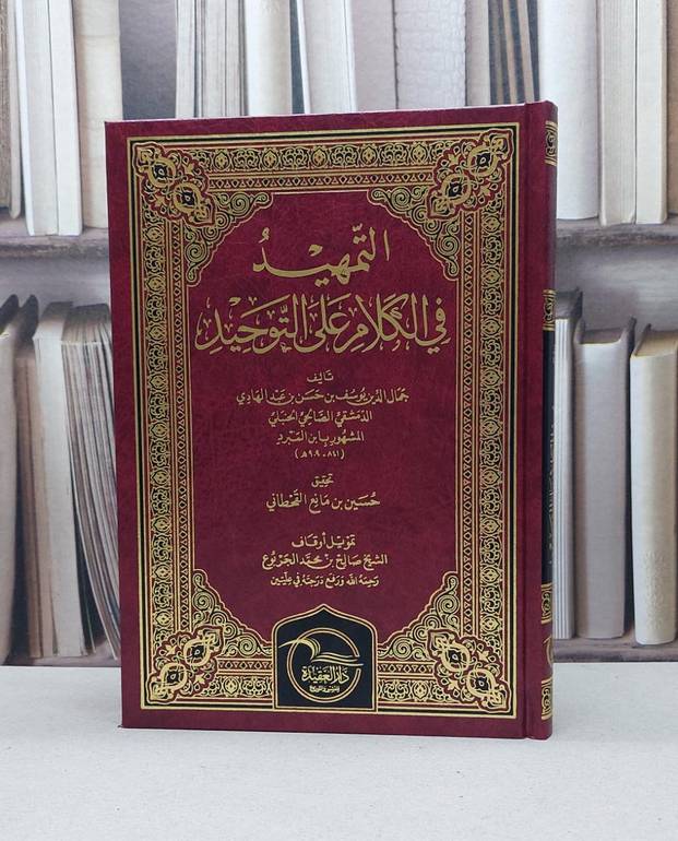 التمهيد في الكلام على التوحيد / ابن المبرد / تحقيق:حسين مانع القحطاني
