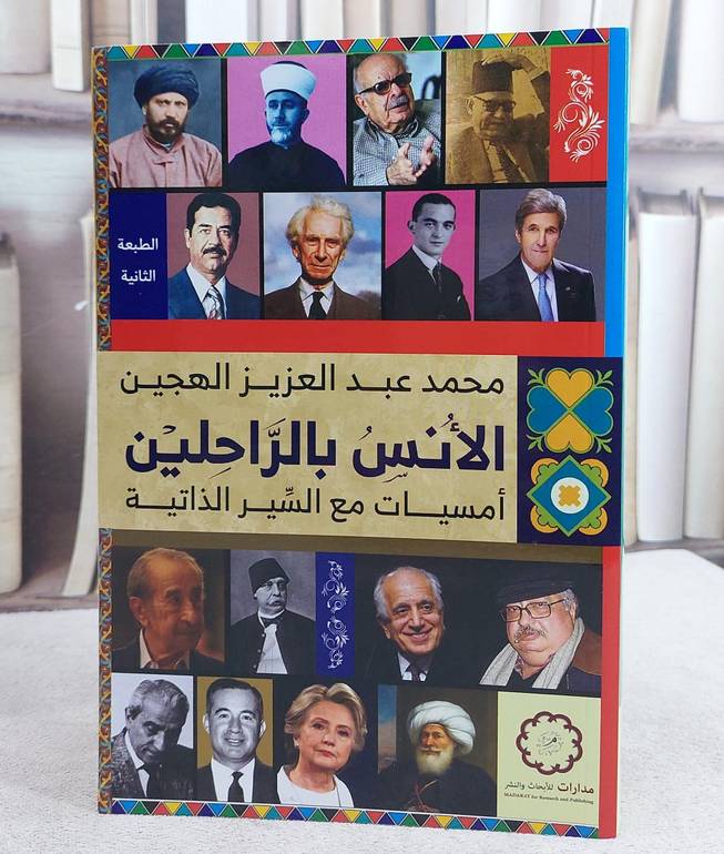 الأنس بالراحلين أمسيات مع السير الذاتية / المؤلف. محمد عبد العزيز الهجين