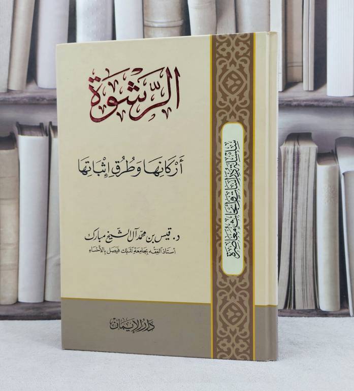 الرشوة اركانها وطرق اثباتها / تأليف : قيس محمد الشيخ مبارك