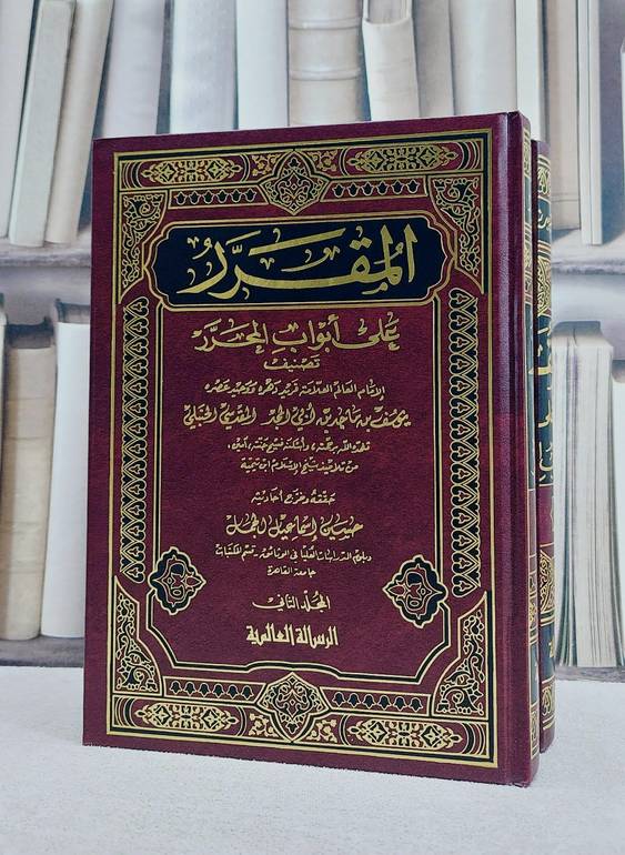 المقرر على ابواب المحرر 1/2 / يوسف ماجد ابو المجد / تحقيق:حسين اسماعيل الجمل