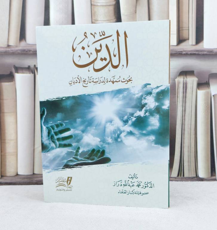 الدين بحوث ممهدة لدراسة تاريخ الأديان / تأليف : محمد عبد الله دراز