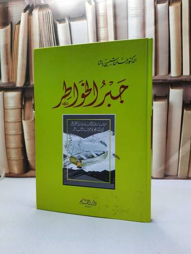 جبر الخواطر / حسان شمسي باشا