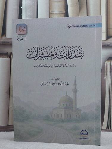شذرات ومبشرات/ تأليف عبد الله موسى الزهراني