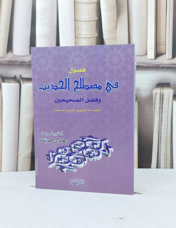 فصول في مصطلح الحديث مقدمة النووي لشرح صحيح مسلم / الامام النووي / تحقيق - عادل مرشد