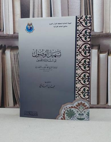 تسهيل الوصول الى الثلاثة الاصول / محمد الطيب الانصاري / تحقيق:مجد احمد مكي
