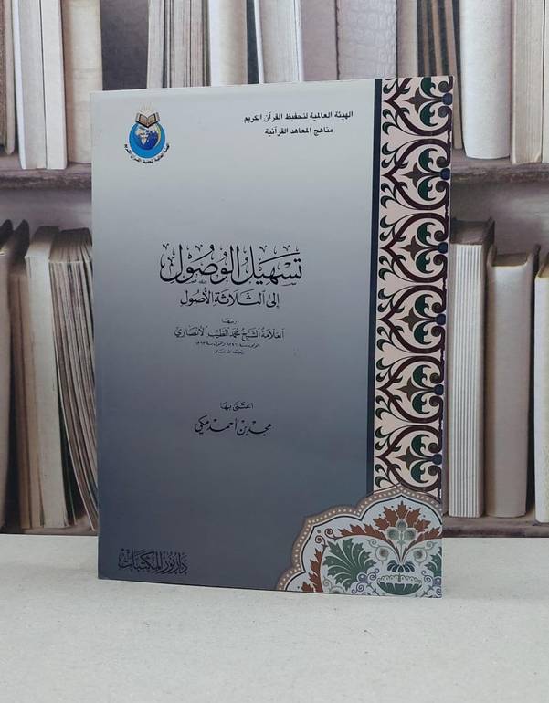 تسهيل الوصول الى الثلاثة الاصول / محمد الطيب الانصاري / تحقيق:مجد احمد مكي