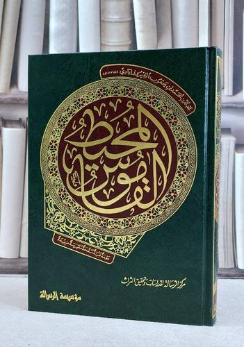 القاموس المحيط / الفيروزابادي / تحقيق:محمد نعيم العرقسوسي