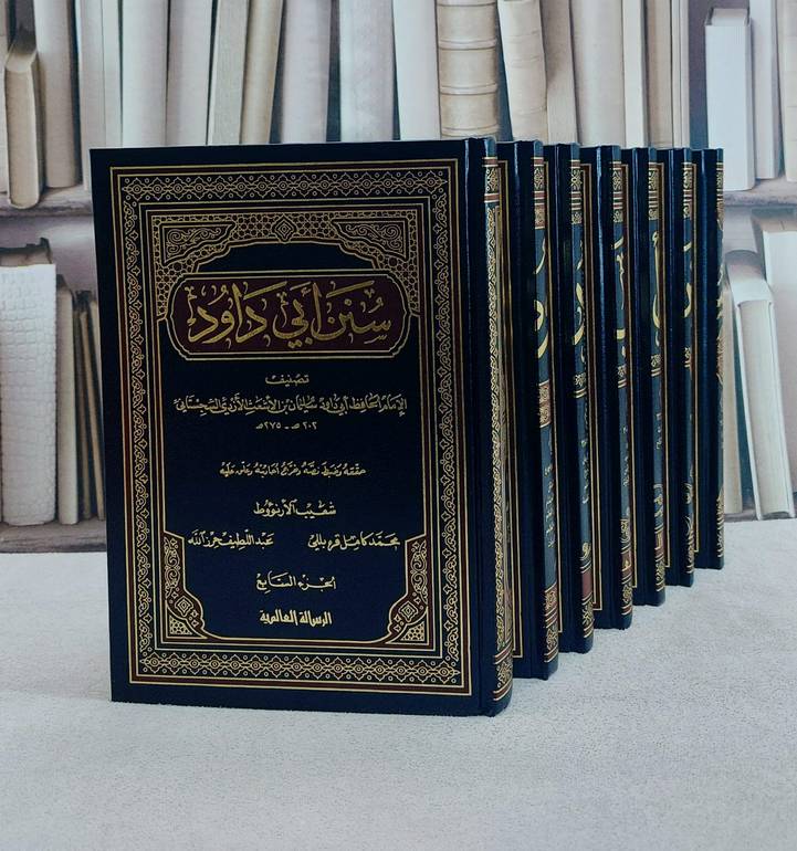 سنن ابي داود 1/7/ تصنيف الامام ابي داود/ حققه و ضبط نصه و خرج احاديثه و علق عليه شعيب الارنؤوط