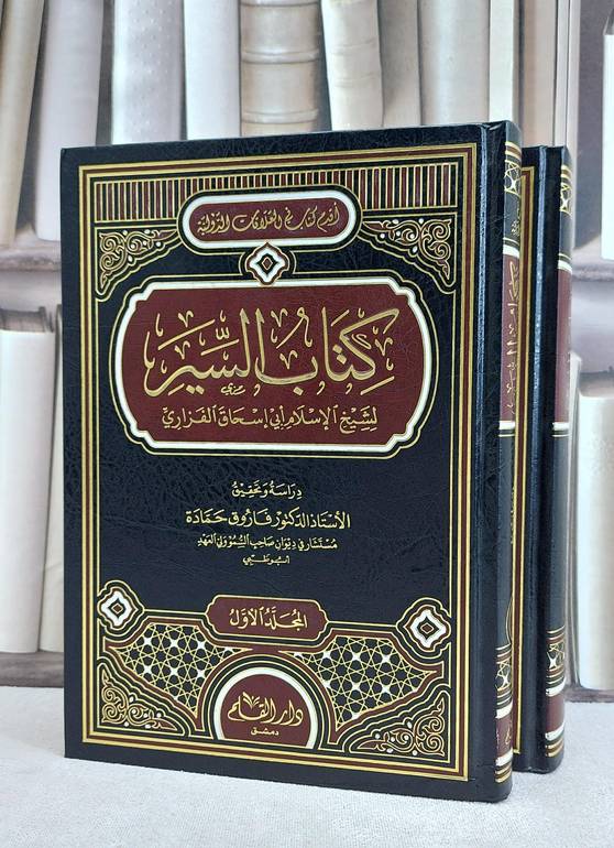 السير للفزاري (اقدم كتاب في العلاقات الدولية) 1/2 / ابي اسحاق الفزاري / تحقيق:فاروق حمادة