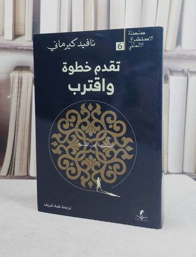 تقدم خطوة واقترب اسئلة عن الله/ تأليف نافيد كيرماني/ ترجمة  هبة شريف