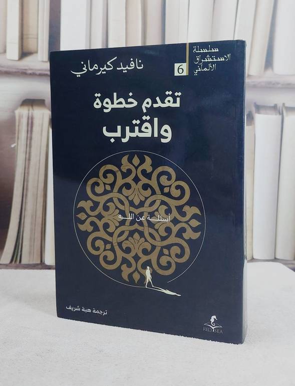 تقدم خطوة واقترب اسئلة عن الله/ تأليف نافيد كيرماني/ ترجمة  هبة شريف